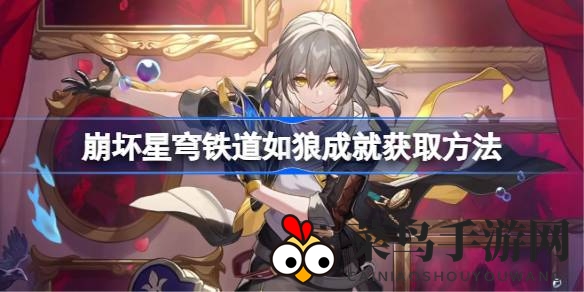 《崩坏星穹铁道》挑战攻略：克劳克影视乐园“如狼”成就解锁秘籍大揭秘