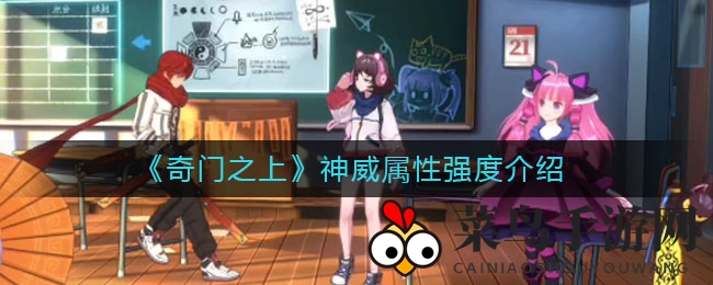 《奇门之上》神威属性深度解析：暴击巅峰，战斗力大提升
