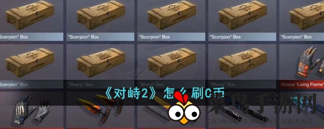 《对峙2》宝藏攻略：解锁C币财富之门
