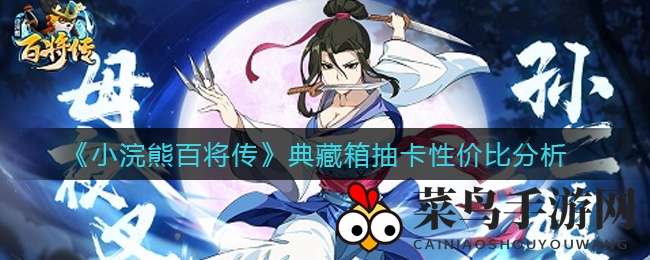 《小浣熊百将传》抽卡攻略：性价比解析，轻松玩转氪金之旅