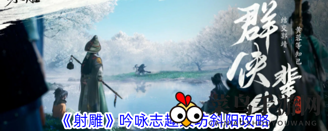 《射雕手游》攻略揭秘：染坊斜阳诗意之旅，成就奖励等你来拿