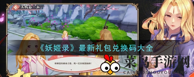 《妖姬录》最新礼包兑换码大全