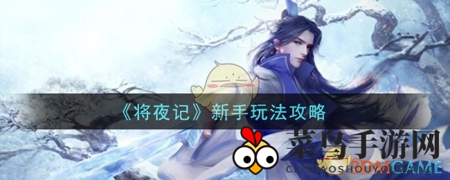 《将夜记》手游新手上路指南：轻松掌握仙侠江湖玩法，轻松升级！