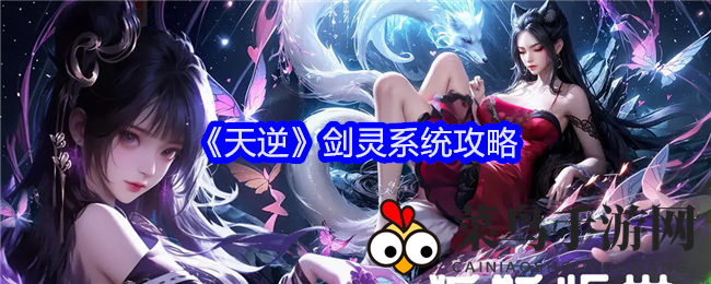 《天逆》剑灵系统攻略