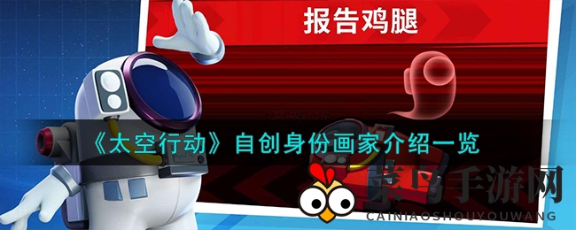 《太空行动》神秘画家角色技能揭秘：变色艺术助力团队胜利