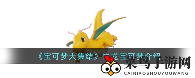 《宝可梦大集结》快龙宝可梦介绍