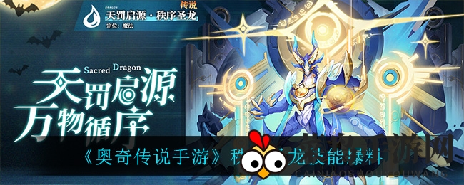 《奥奇传说》新神降临：揭秘秩序圣龙水系神技，战力飙升！