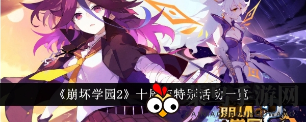《崩坏学园2》十周年特别活动概览