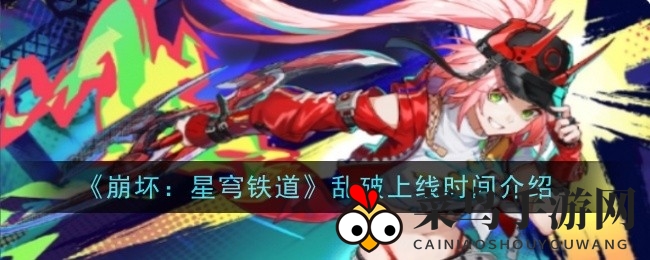 《崩坏星穹铁道》新角色乱破登场在即，神秘忍者传奇引玩家热议