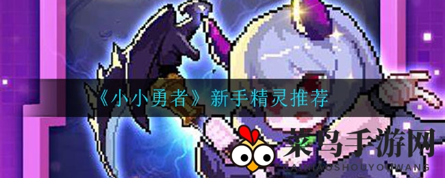 《小小勇者》新手秘籍：轻松解锁精灵搭配之道