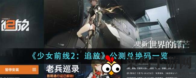 《少女前线2：追放》公测狂欢开启，神秘兑换码大揭秘！