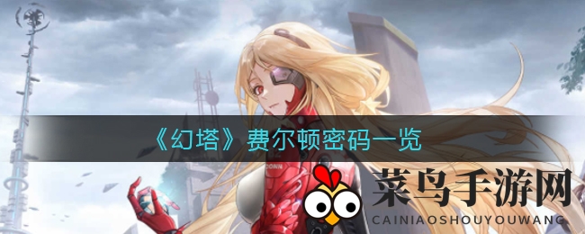 《幻塔》冒险指南：揭秘费尔顿密码，解锁升空烟花支线任务攻略