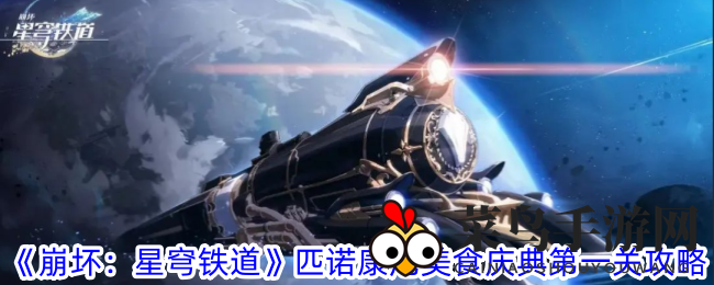 《崩坏星穹铁道》美食庆典通关秘籍：丰厚奖励，畅游游戏世界