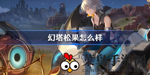 《幻塔》奇遇：蓝级神秘松果亮相，补充饱食值，探寻沃兰松树寻宝攻略