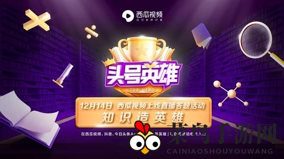 《头号英雄》狂欢来袭，三平台攻略助力答题盛宴畅玩