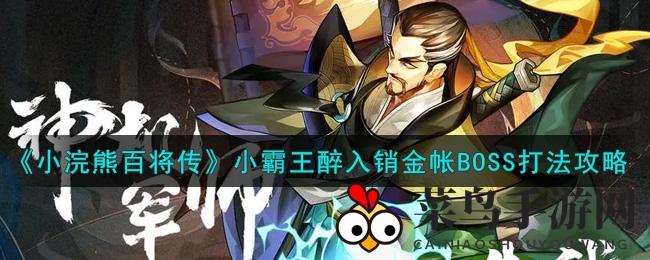 《小浣熊百将传》攻略揭秘：全红桃阵容助你轻松击败醉入销金帐BOSS