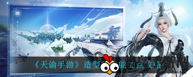 《天谕手游》造型师技能提升全攻略，新手到高阶技巧详解