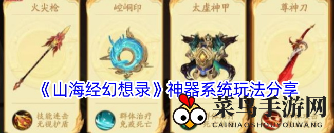 《山海经幻想录》神器秘籍：战力飙升，策略制胜新篇章