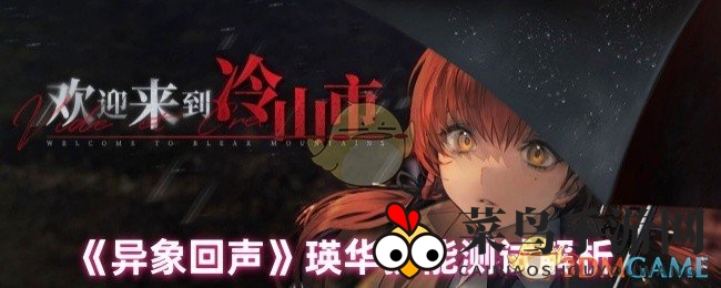 《异象回声》技能揭秘：新手探险神器，瑛华输出潜力全解析