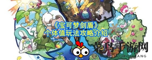 《宝可梦剑盾》揭秘：完美个体值养成，打造最强战斗精灵