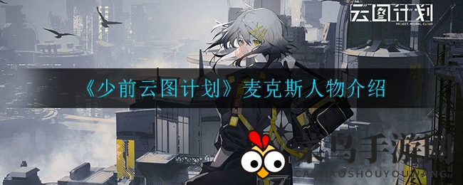 《少前云图计划》麦克斯角色深度解析