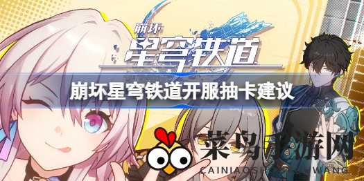 《崩坏星穹铁道》开服抽卡攻略揭秘，新手必看！轻松获得心仪角色，欧气十足十连双金！