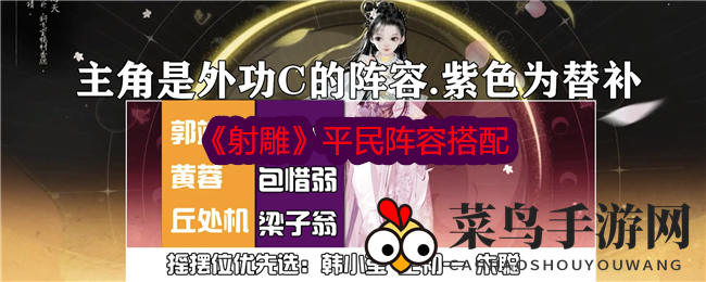 《射雕英雄传》MMO攻略：揭秘平民玩家最强阵容搭配，畅游武侠江湖