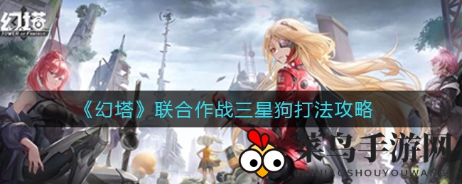 《幻塔》三星狗BOSS挑战攻略：破解技巧全解析，轻松制胜攻略分享