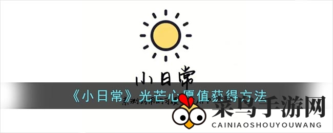 《小日常APP》点亮光芒心愿，探索成长之旅，赢取丰厚奖励