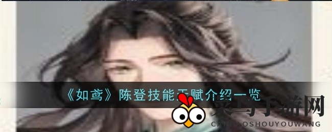 《如鸢》陈登技能大揭秘：风神纪奇才，战场能量操控，实力飞跃引热议