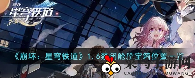 《崩坏星穹铁道》秘境探险，宝箱地图揭秘，轻松解锁宝藏之旅