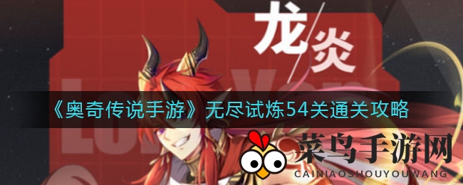 《奥奇传说手游》第54关通关攻略大揭秘：阵容技巧与英雄搭配攻略分享