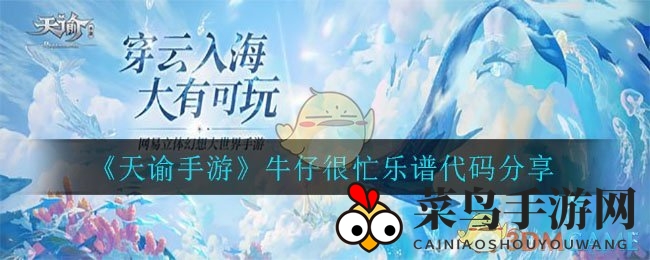 《天谕手游》音符奥秘揭晓，牛仔很忙乐谱代码分享，轻松创作音乐盛宴