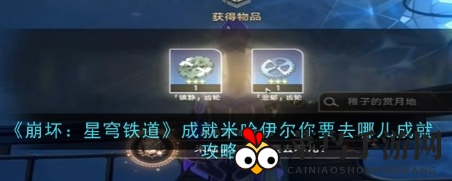 《崩坏星穹铁道》轻松解锁神秘成就，探寻米哈伊尔之旅！