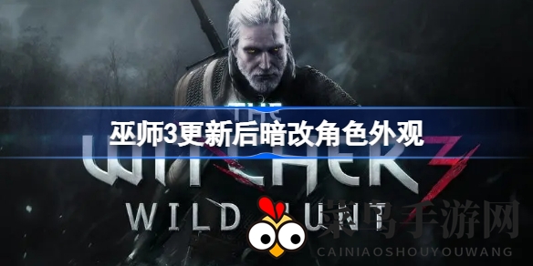 《巫师3》角色新形象亮相：经典升级引热议，多款角色齐换装