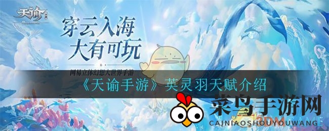 《天谕手游》神秘英灵羽天赋大揭秘，战斗生存技巧一网打尽