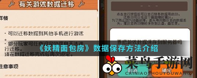 《妖精面包房》数据保存方法介绍