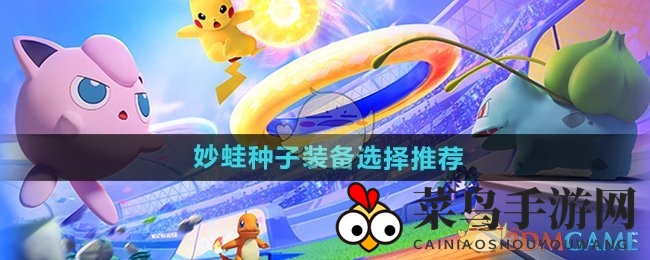 《宝可梦大集结》妙蛙种子实战攻略：揭秘装备搭配与团战技巧