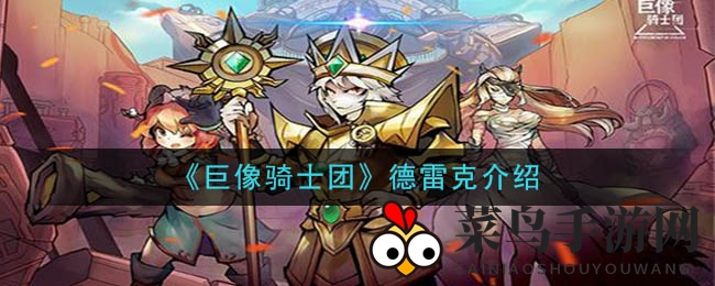 《巨像骑士团》德雷克揭秘：强攻型英雄，炮火连击，元素精通攻略