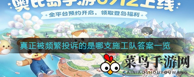 《奥比岛手游》频繁投诉施工队揭秘