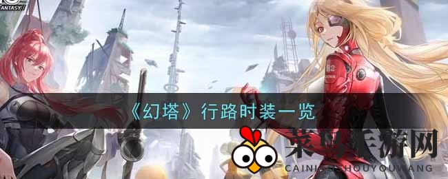 《幻塔》行脚服饰大揭秘