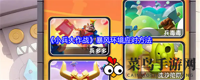 《小兵大作战》暴风环境应对方法