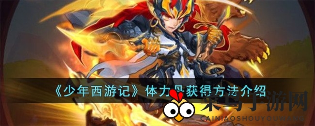 《少年西游记》体力丹速成秘籍，五招解锁，能量续航无忧