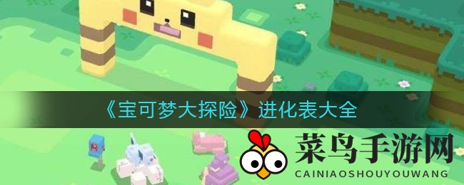 《宝可梦大探险》成长进化秘籍曝光：解锁宝可梦成长奥秘与宾果技巧