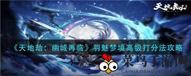 《幽城再临》梦境攻略：轻松突破高级挑战，高效通关秘籍大公开