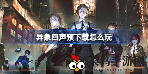 《异象回声》探险启航：揭秘预下载攻略，畅享战场新篇章