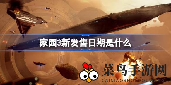 《家园3》新发售日揭晓，科幻RTS巨作3月9日宇宙再战，探索未知宇宙之旅