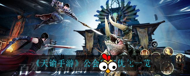 《天谕手游》公会联赛大革新：BOSS挑战轻松化，积分领先赢大奖，攻略揭秘！