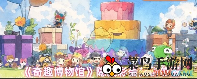 《奇趣博物馆》隐藏彩蛋奖励位置