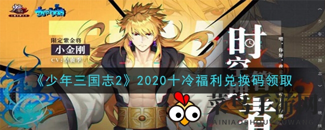 《少年三国志2》2020福利大放送：十冷兑换秘钥揭晓，海量资源等你来领！
